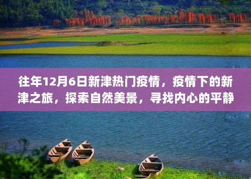 疫情下的新津之旅，探索自然美景，寻找内心的平静