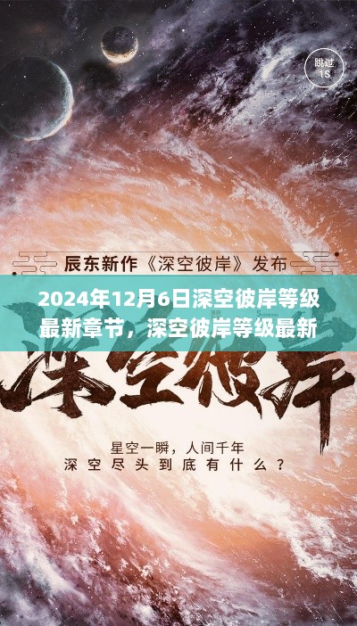 2024年12月6日深空彼岸等级最新章节揭秘