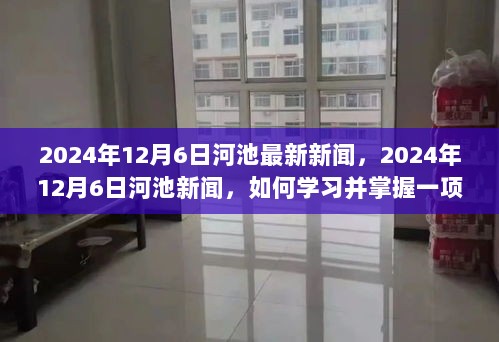 2024年12月6日河池新闻简报，学习掌握新技能——烹饪的详细步骤指南