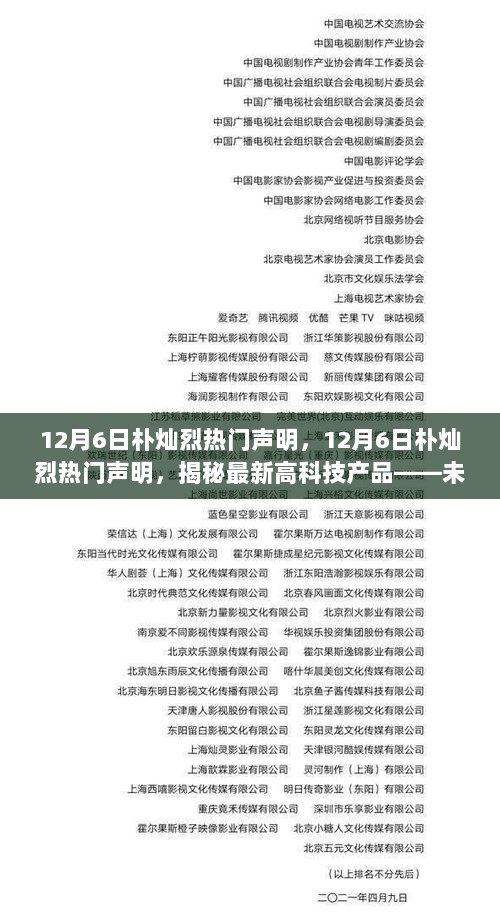 12月6日朴灿烈热门声明，揭秘高科技产品未来生活体验官的神秘面纱