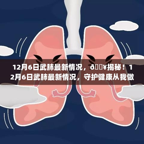 12月6日武肺最新情况揭秘，守护健康，从我做起！