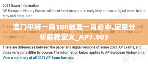 澳门平特一肖100最准一肖必中,定量分析解释定义_AP7.903