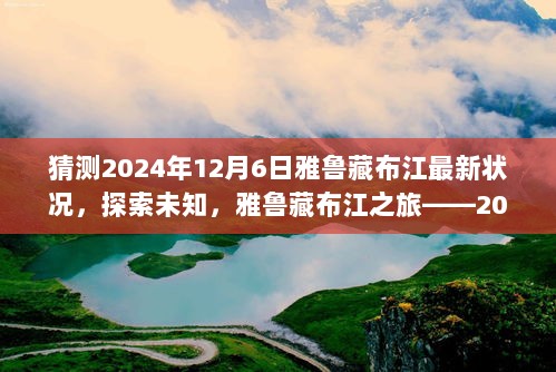 2024年12月6日雅鲁藏布江的静谧与奇迹，探索未知之旅