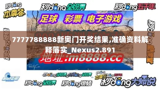 7777788888新奥门开奖结果,准确资料解释落实_Nexus2.891