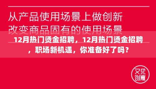 12月烫金招聘热潮，职场新机遇，你准备好了吗？