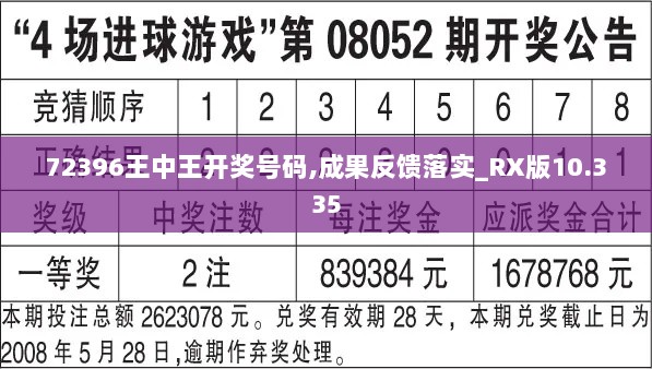 72396王中王开奖号码,成果反馈落实_RX版10.335