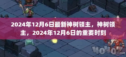 2024年12月6日神树领主，重要时刻的传奇领主