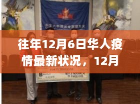 12月6日华人抗疫纪实，变化中的自信与成就