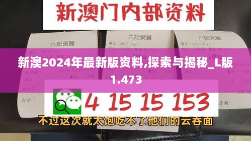 新澳2024年最新版资料,探索与揭秘_L版1.473