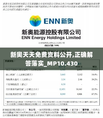 新奥天天免费资料公开,正确解答落实_MP10.430