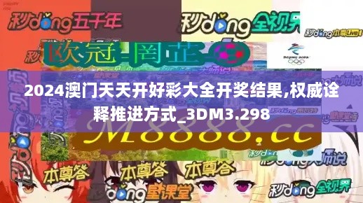 2024澳门天天开好彩大全开奖结果,权威诠释推进方式_3DM3.298