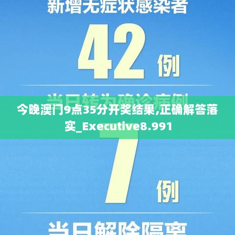 今晚澳门9点35分开奖结果,正确解答落实_Executive8.991