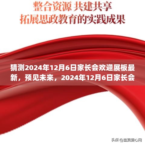 预见未来，2024年12月6日家长会欢迎展板的创新设计观点与最新趋势