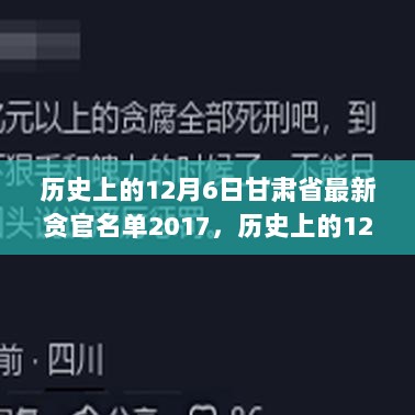 2017年甘肃特色小店探秘与历史上的12月6日贪官名单揭秘