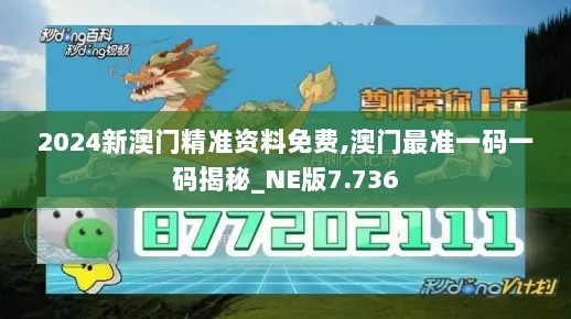 2024新澳门精准资料免费,澳门最准一码一码揭秘_NE版7.736