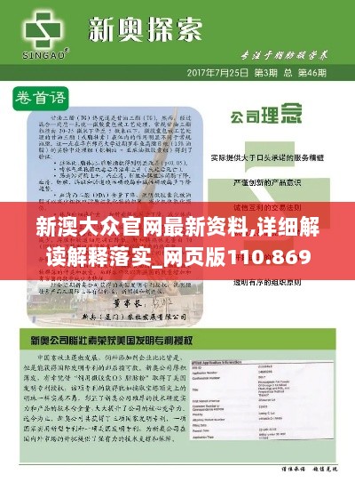 新澳大众官网最新资料,详细解读解释落实_网页版110.869