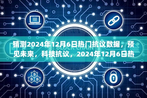 2024年12月6日热门抗议数据预测与解析，预见科技抗议的未来趋势