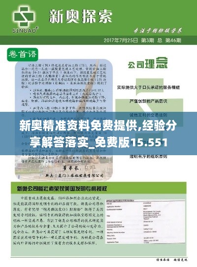 新奥精准资料免费提供,经验分享解答落实_免费版15.551