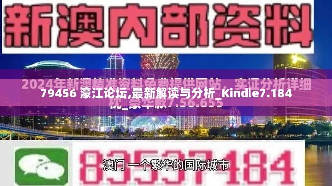 79456 濠江论坛,最新解读与分析_Kindle7.184