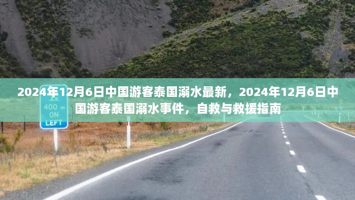 2024年12月6日中国游客泰国溺水事件自救与救援指南