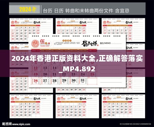 2024年香港正版资料大全,正确解答落实_MP4.892