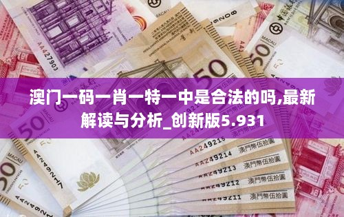 澳门一码一肖一特一中是合法的吗,最新解读与分析_创新版5.931