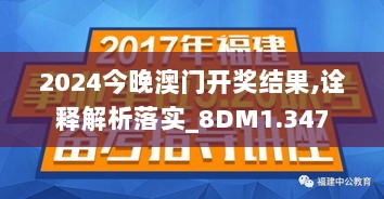 2024今晚澳门开奖结果,诠释解析落实_8DM1.347