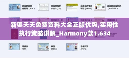 新奥天天免费资料大全正版优势,实用性执行策略讲解_Harmony款1.634