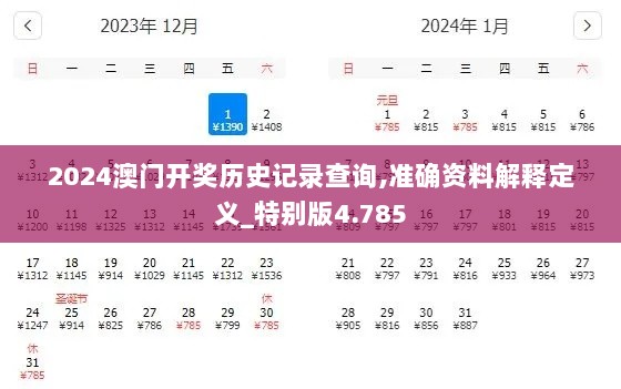 2024澳门开奖历史记录查询,准确资料解释定义_特别版4.785