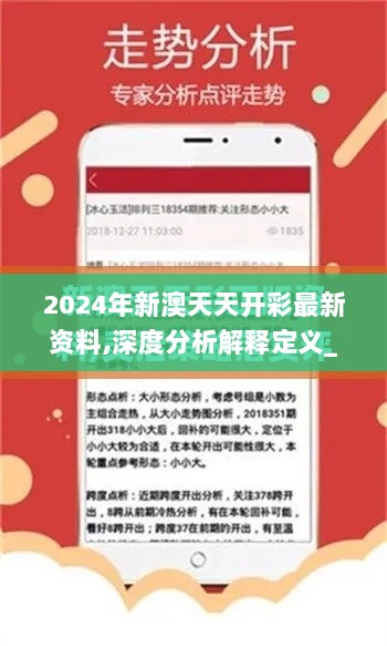 2024年新澳天天开彩最新资料,深度分析解释定义_kit10.688