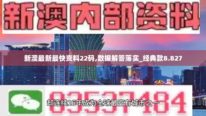 新澳最新最快资料22码,数据解答落实_经典款8.827