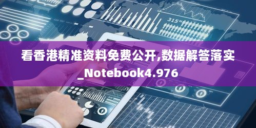 看香港精准资料免费公开,数据解答落实_Notebook4.976