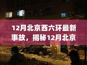 12月北京西六环最新事故揭秘，探访隐秘小巷特色小店的同时关注事故进展