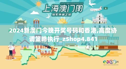 2024新澳门今晚开奖号码和香港,高度协调策略执行_zShop4.841