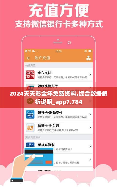 2024天天彩全年免费资料,综合数据解析说明_app7.784