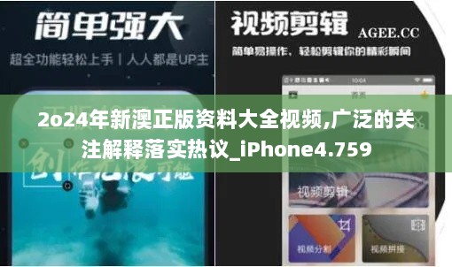 2o24年新澳正版资料大全视频,广泛的关注解释落实热议_iPhone4.759