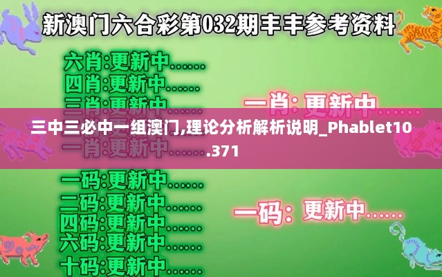 三中三必中一组澳门,理论分析解析说明_Phablet10.371