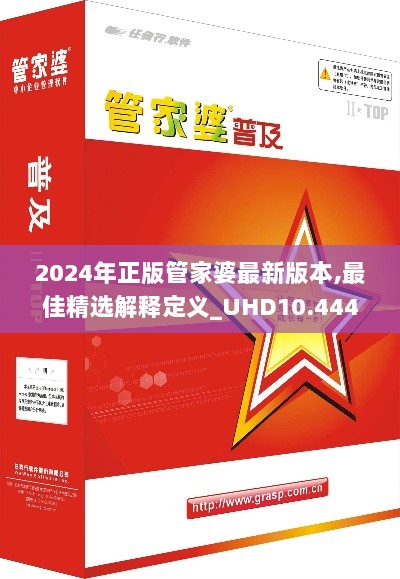 2024年正版管家婆最新版本,最佳精选解释定义_UHD10.444