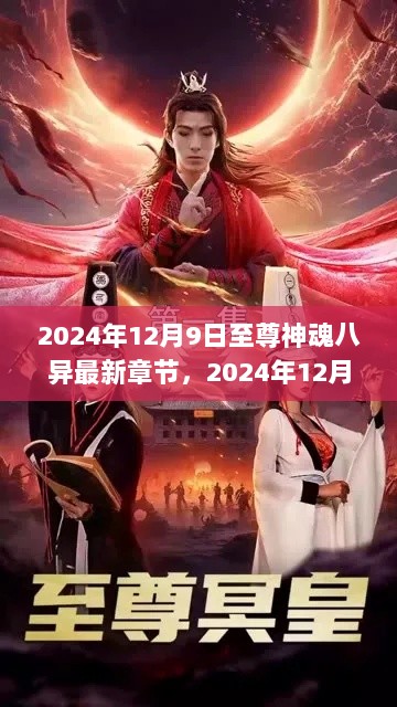 2024年12月9日至尊神魂八异最新章节与学习指南