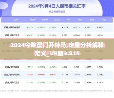 2024今晚澳门开特马,定量分析解释定义_VR版3.815