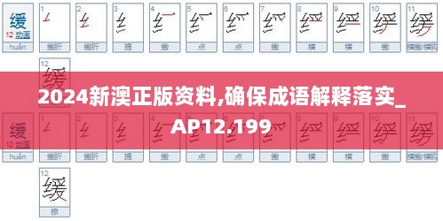 2024新澳正版资料,确保成语解释落实_AP12.199