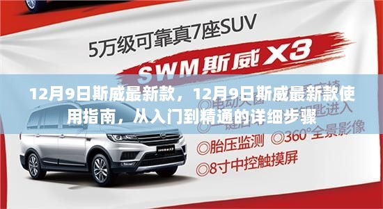 12月9日斯威最新款使用指南，从入门到精通的详细步骤