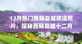 探秘西畴县城十二月改造新貌，热门改造照片与隐藏小巷的独特美食小店