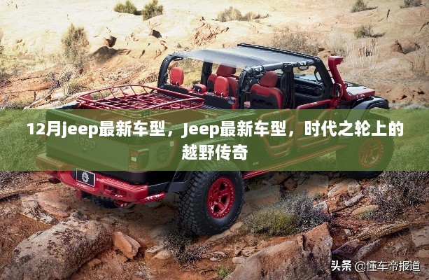 12月Jeep最新车型，时代之轮上的越野传奇