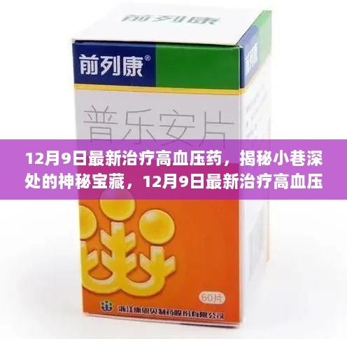 12月9日神秘宝藏，小巷特色小店独家供应最新治疗高血压药物