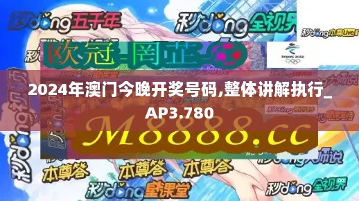 2024年澳门今晚开奖号码,整体讲解执行_AP3.780