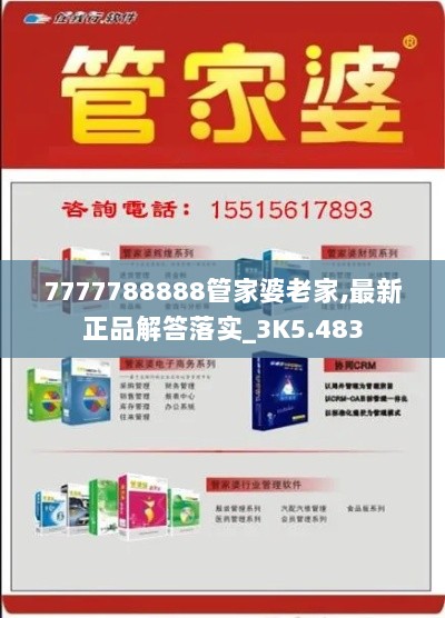 7777788888管家婆老家,最新正品解答落实_3K5.483