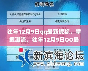 往年12月9日QQ最新昵称全攻略，掌握潮流，轻松获取与使用