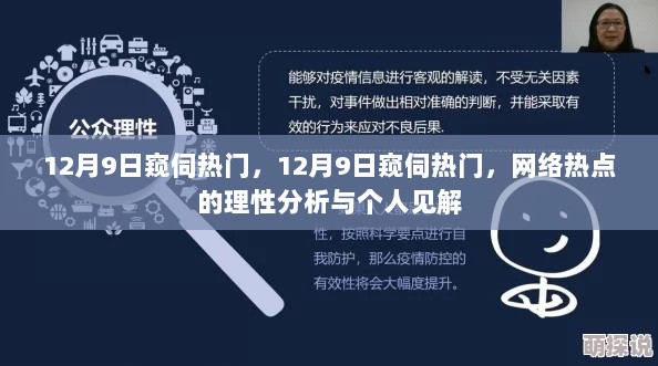 12月9日网络热点的理性分析与个人见解