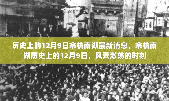 历史上的12月9日，余杭南湖的风云时刻